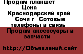 Продам планшет samsung › Цена ­ 5 000 - Краснодарский край, Сочи г. Сотовые телефоны и связь » Продам аксессуары и запчасти   